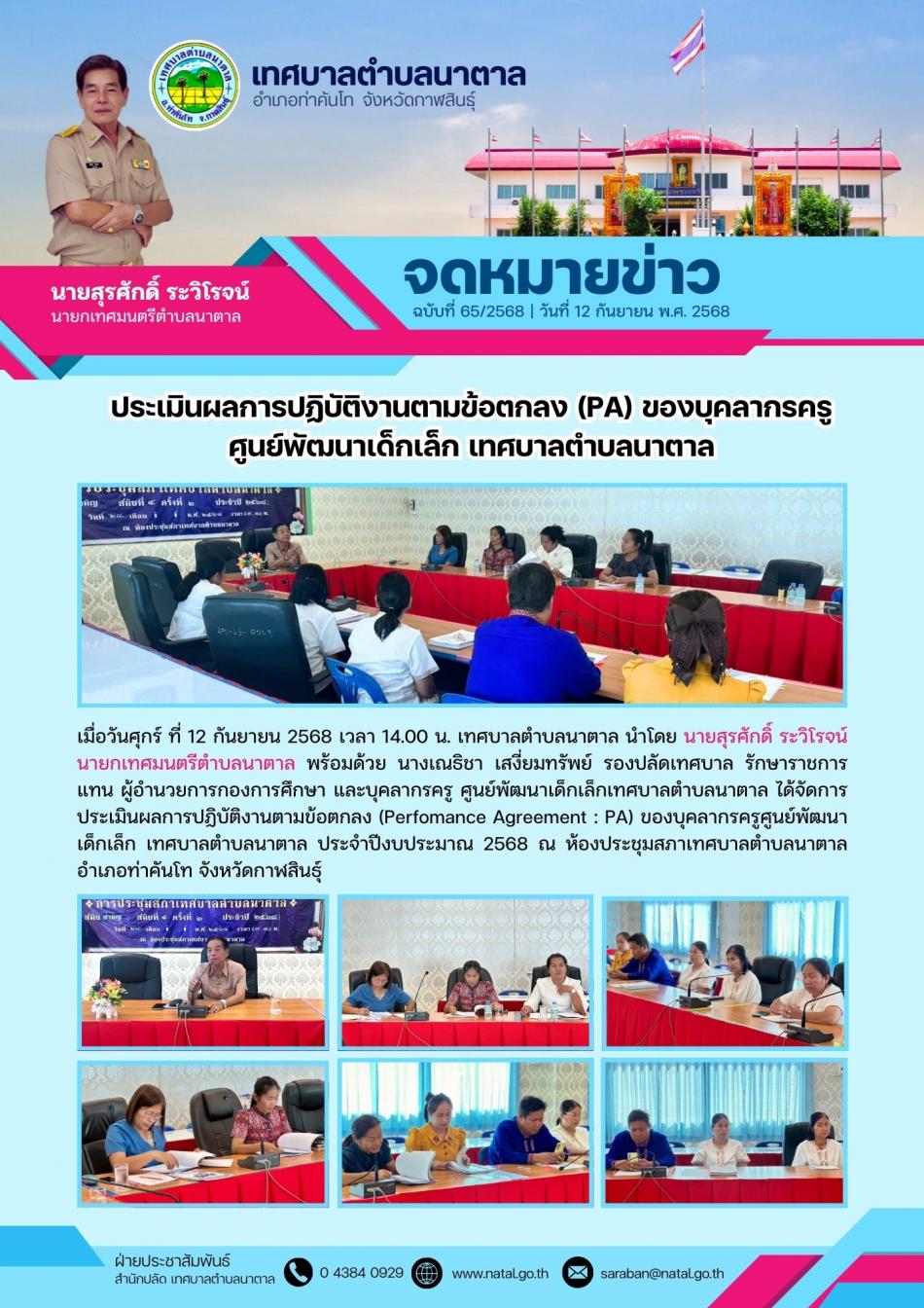 ประเมินผลการปฏิบัติงานตามข้อตกลง (PA) ของบุคลากรครู ศูนย์พัฒนาเด็กเล็ก เทศบาลตำบลนาตาล