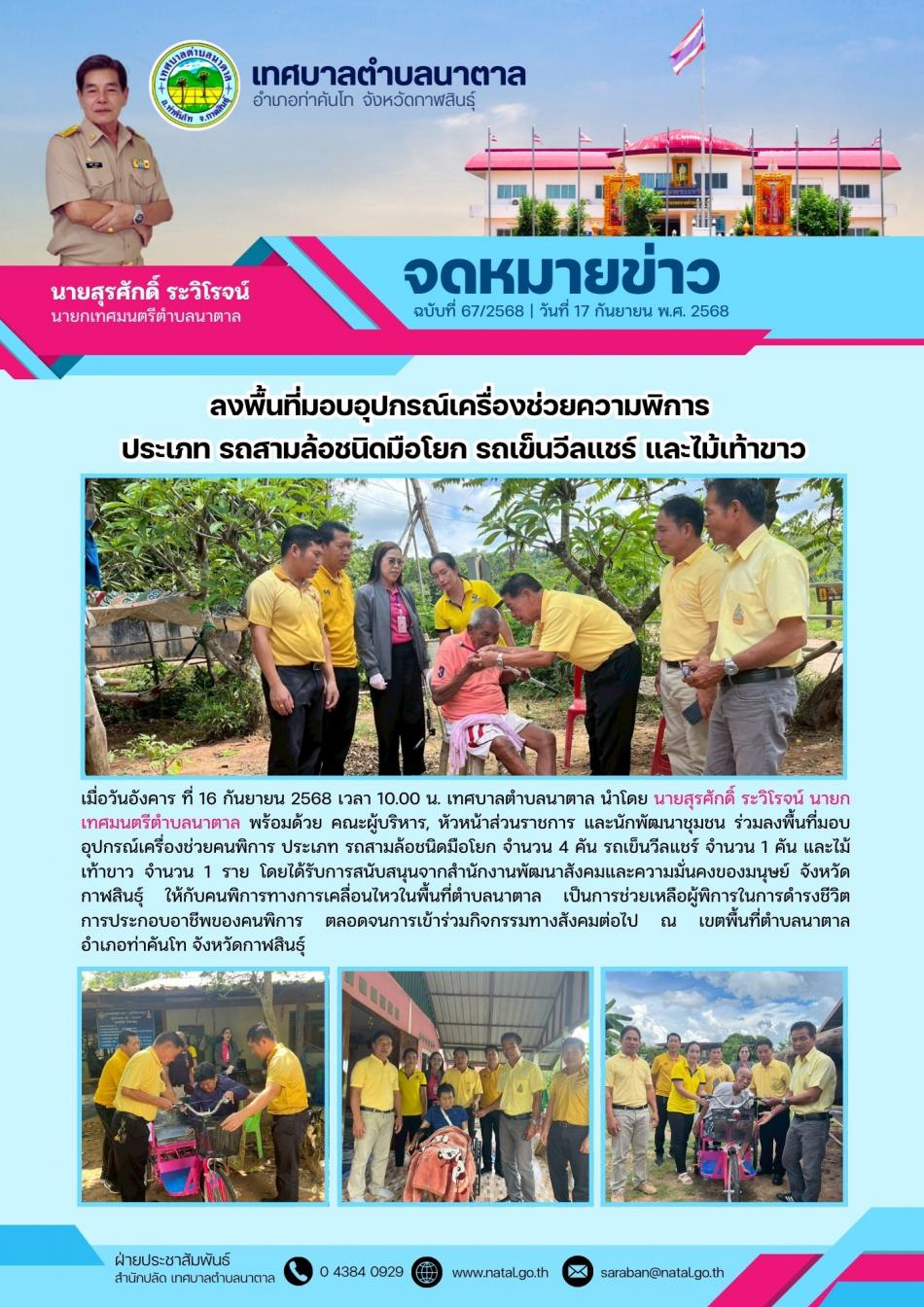 ลงพื้นที่มอบอุปกรณ์เครื่องช่วยความพิการ  ประเภท รถสามล้อชนิดมือโยก รถเข็นวีลแชร์ และไม้เท้าขาว
