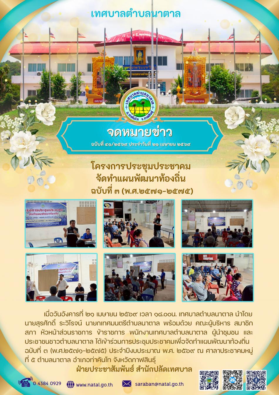 โครงการประชุมประชาคม จัดทำแผนพัฒนาท้องถิ่น ฉบับที่ ๓ (พ.ศ.๒๕๗๑-๒๕๗๕)