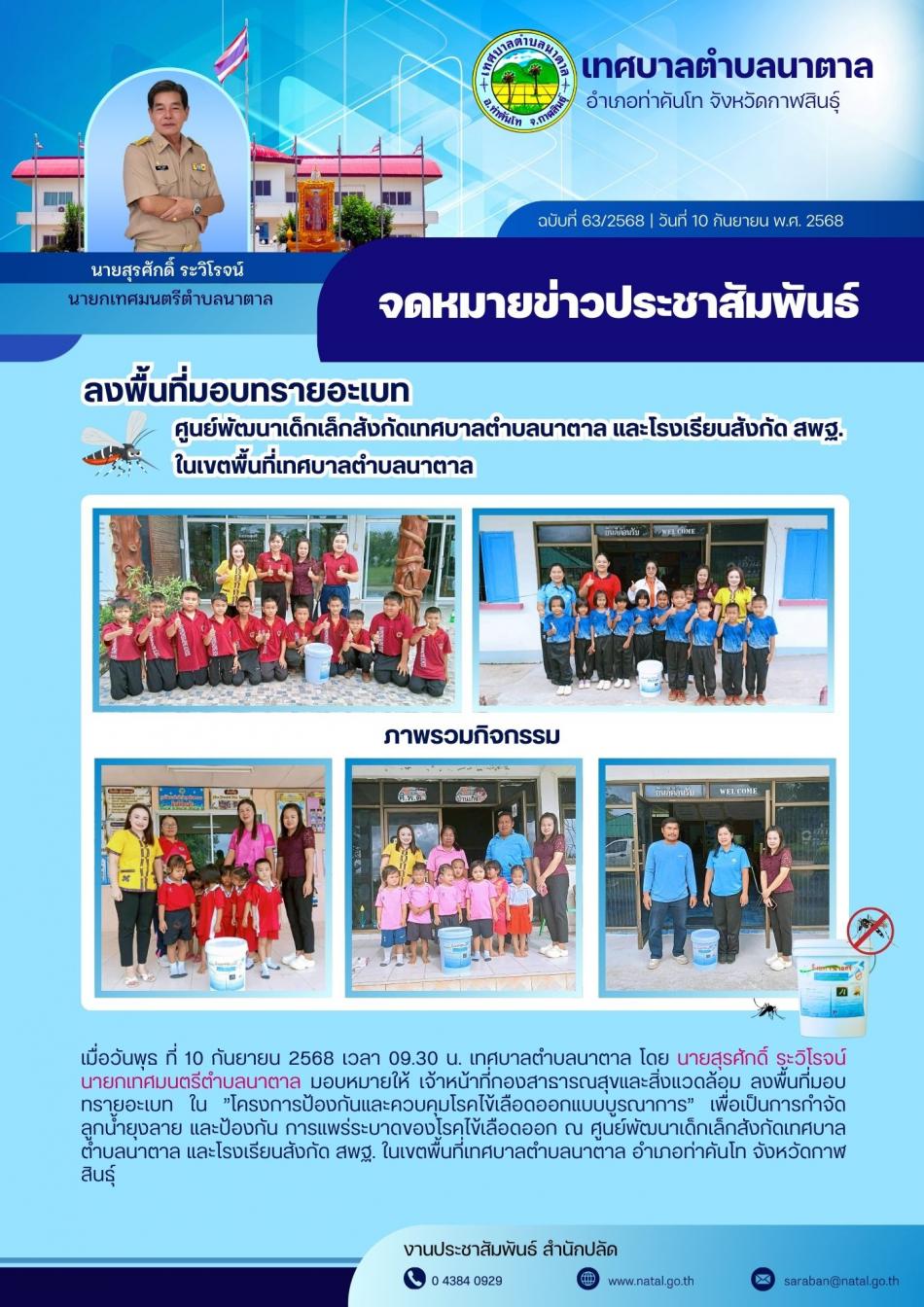 ลงพื้นที่มอบทรายอะเบท ศูนย์พัฒนาเด็กเล็กสังกัดเทศบาลตำบลนาตาล และโรงเรียนสังกัด สพฐ.ในเขตพื้นที่เทศบาลตำบลนาตาล