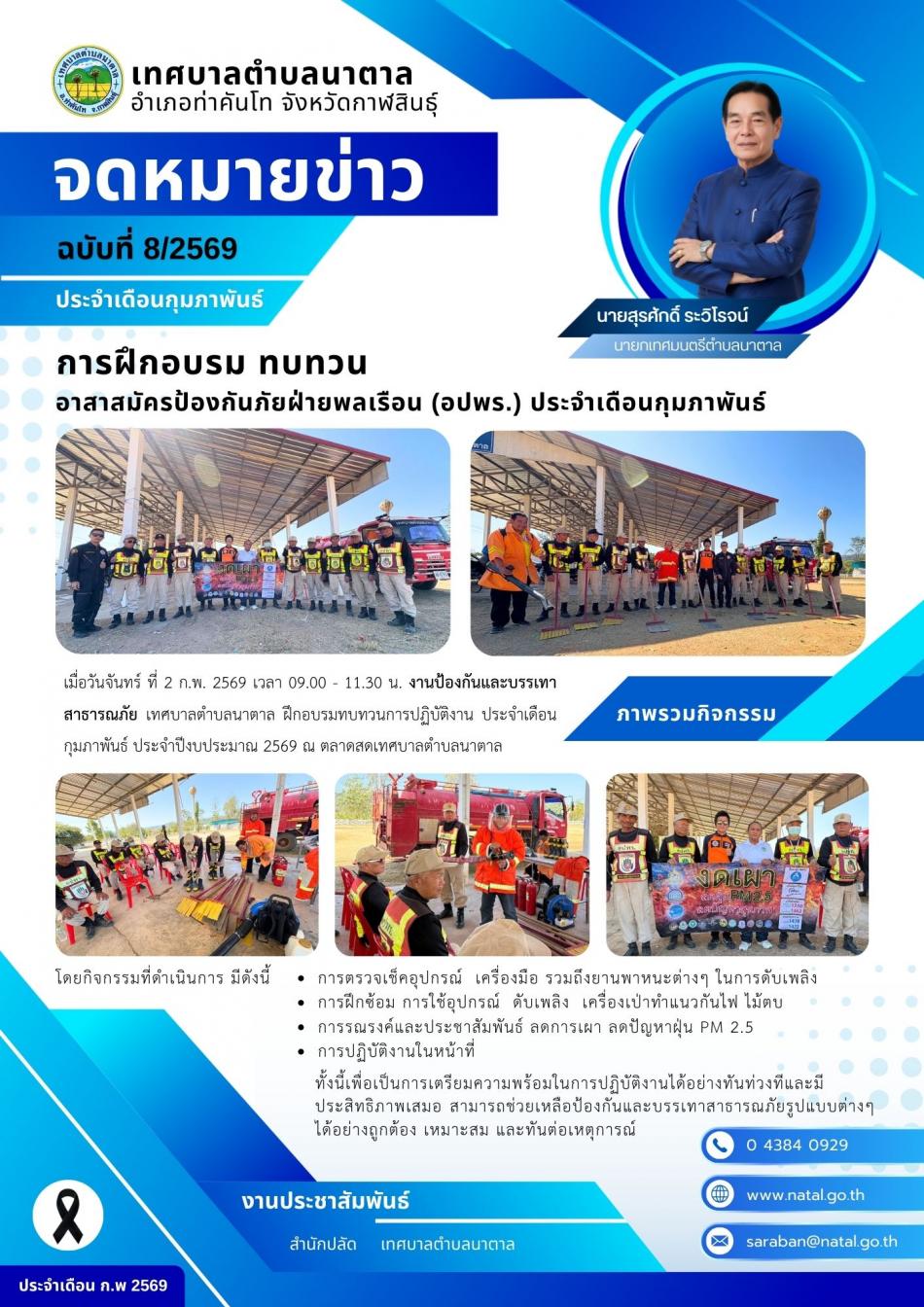 การฝึกอบรม ทบทวน อาสาสมัครป้องกันภัยฝ่ายพลเรือน (อปพร.) ประจำเดือนกุมภาพันธ์