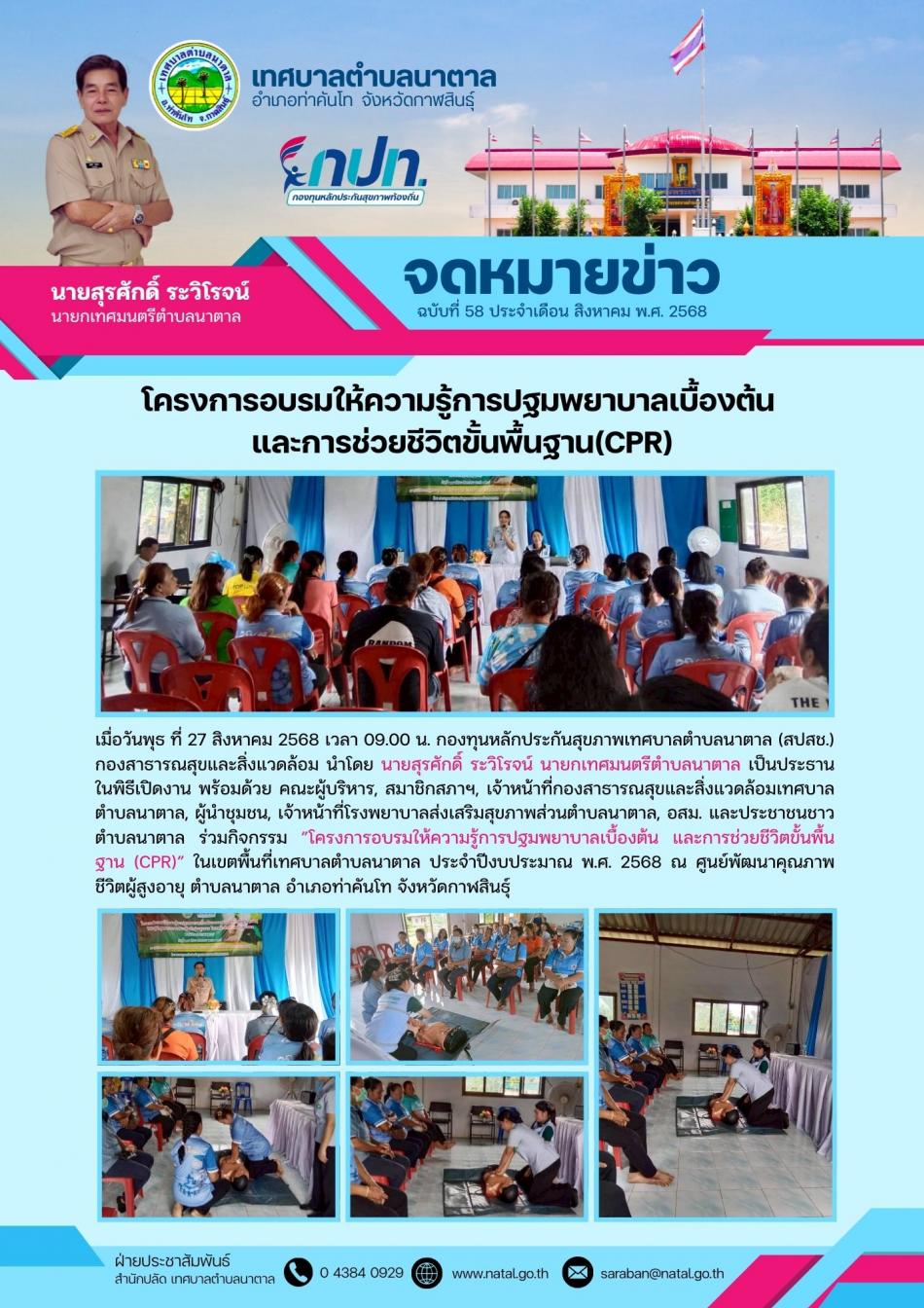 โครงการอบรมให้ความรู้การปฐมพยาบาลเบื้องต้น  และการช่วยชีวิตขั้นพื้นฐาน(CPR)