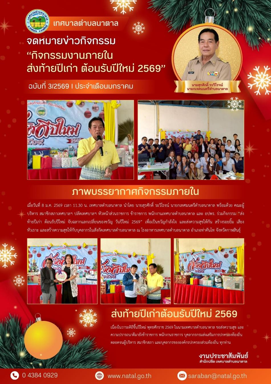 กิจกรรมงานภายใน ส่งท้ายปีเก่า ต้อนรับปีใหม่ 2569