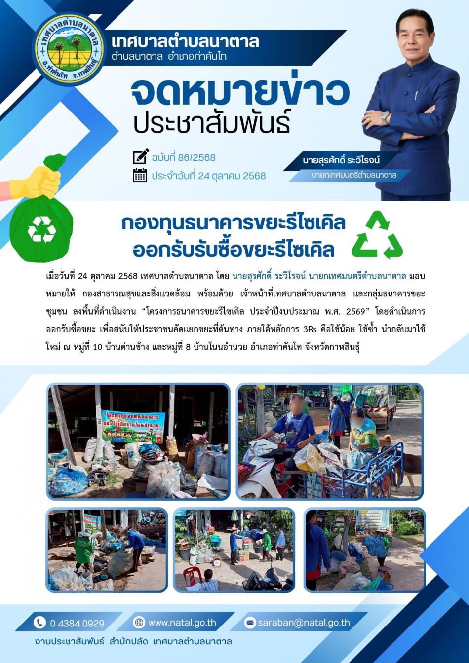 กองทุนธนาคารขยะรีไซเคิลออกรับรับซื้อขยะรีไซเคิล หมู่ที่ 10 บ้านด่านช้าง และหมู่ที่ 8 บ้านโนนอำนวย