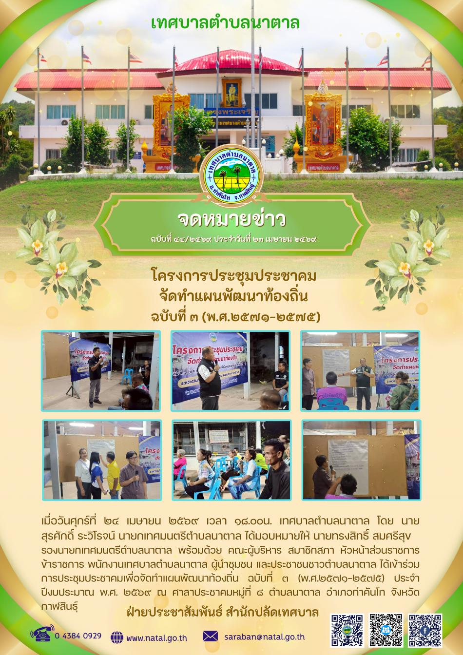 โครงการประชุมประชาคม จัดทำแผนพัฒนาท้องถิ่น ฉบับที่ ๓ (พ.ศ.๒๕๗๑-๒๕๗๕)