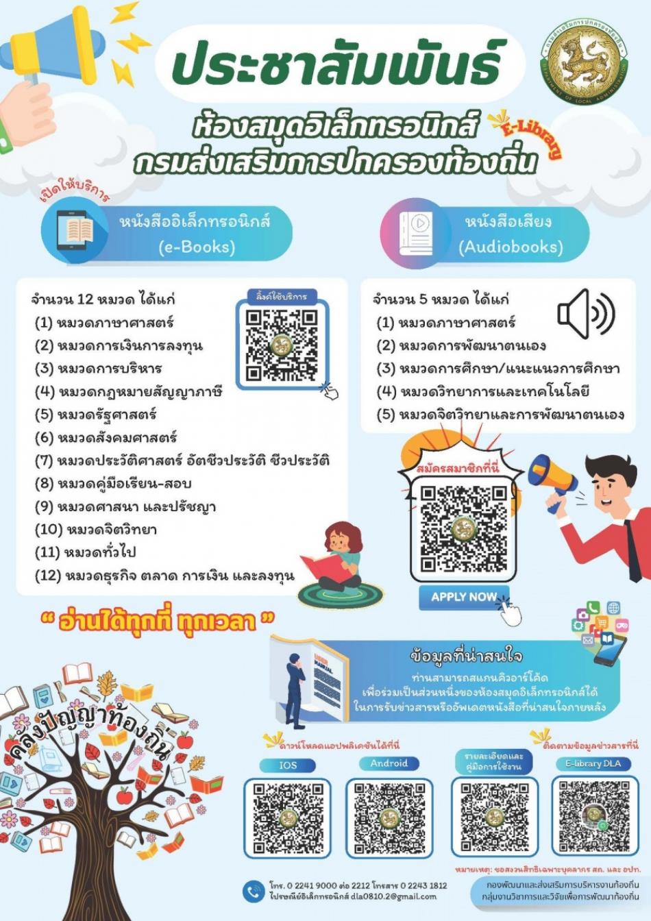 ประชาสัมพันธ์ห้องสมุดอิเล็กทรอนิกส์ (E-Library) ของกรมส่งเสริมการปกครองท้องถิ่น