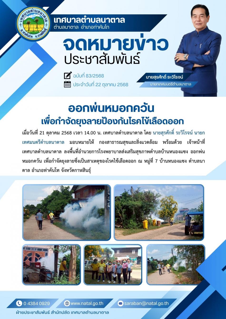 ออกพ่นหมอกควันเพื่อกำจัดยุงลายป้องกันโรคไข้เลือดออก