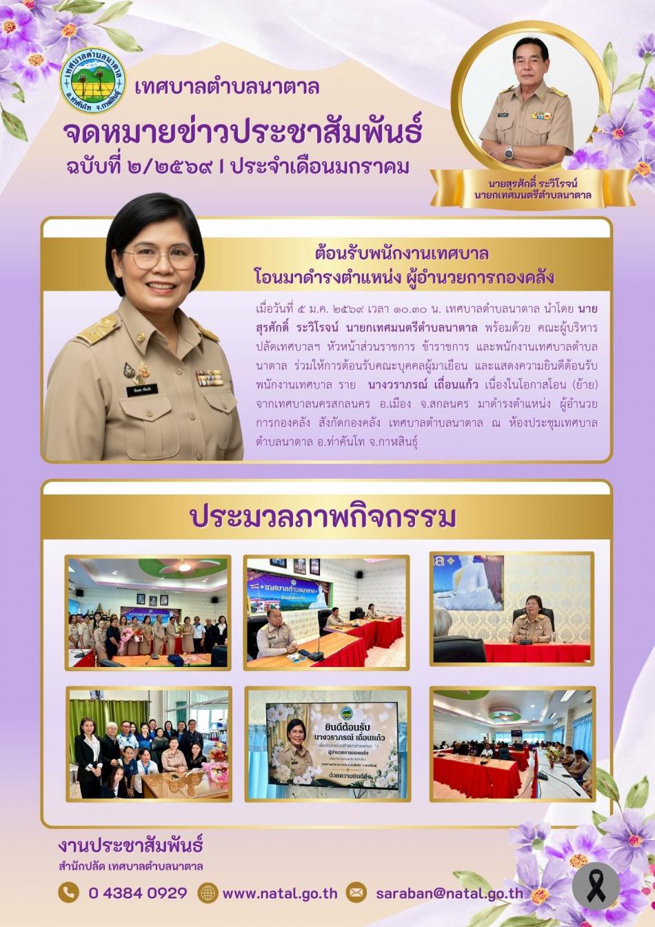 ต้อนรับพนักงานเทศบาล  โอนมาดำรงตำแหน่ง ผู้อำนวยการกองคลัง