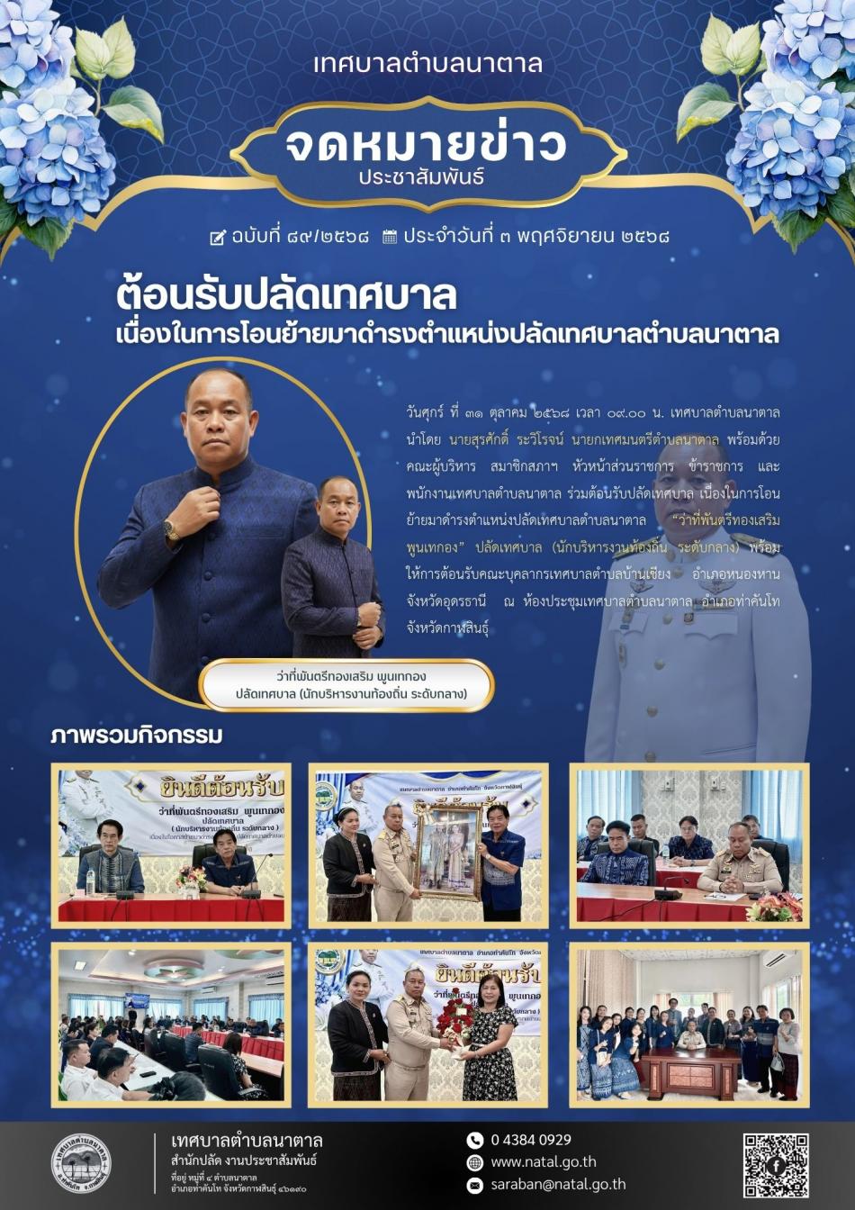 ต้อนรับปลัดเทศบาลเนื่องในการโอนย้ายมาดำรงตำแหน่งปลัดเทศบาลตำบลนาตาล