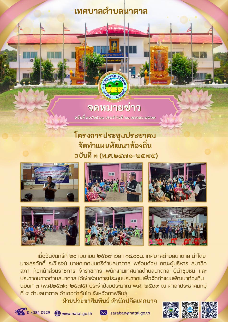 โครงการประชุมประชาคม จัดทำแผนพัฒนาท้องถิ่น ฉบับที่ ๓ (พ.ศ.๒๕๗๑-๒๕๗๕)