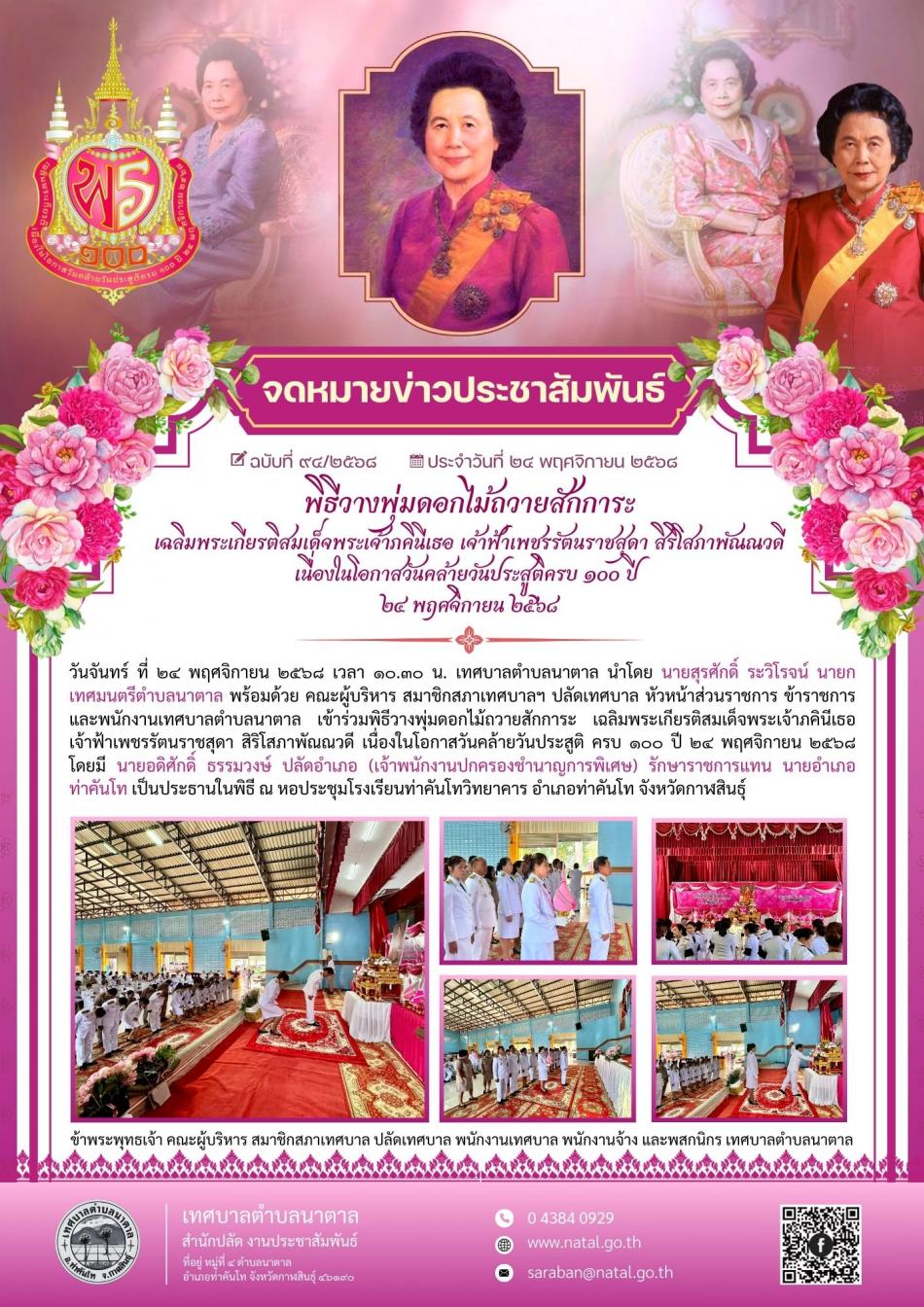 พิธีวางพุ่มดอกไม้ถวายสักการะเฉลิมพระเกียรติสมเด็จพระเจ้าภคินีเธอ เจ้าฟ้าเพชรรัตนราชสุดา สิริโสภาพัณณวดี เนื่องในโอกาสวันคล้ายวันประสูติครบ ๑๐๐ ปี ๒๔ พฤศจิกายน ๒๕๖๘