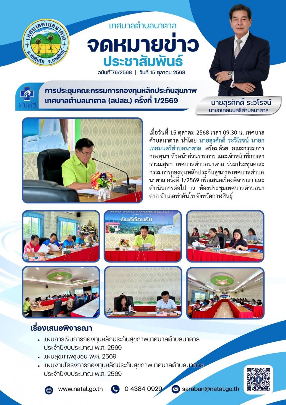 การประชุมคณะกรรมการกองทุนหลักประกันสุขภาพเทศบาลตำบลนาตาล (สปสช.) ครั้งที่ 1/2569