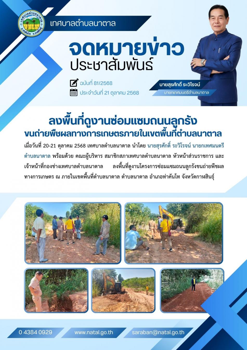 ลงพื้นที่ดูงานซ่อมแซมถนนลูกรังขนถ่ายพืชผลทางการเกษตรภายในเขตพื้นที่ตำบลนาตาล