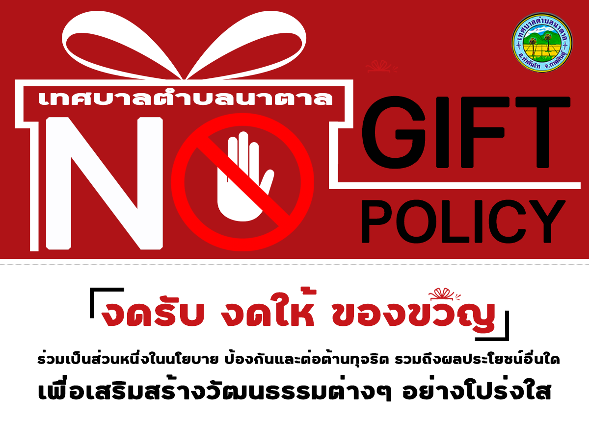 นโยบายไม่รับของขวัญ (No Gift Policy)