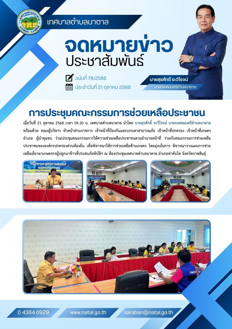 การประชุมคณะกรรมการช่วยเหลือประชาชน