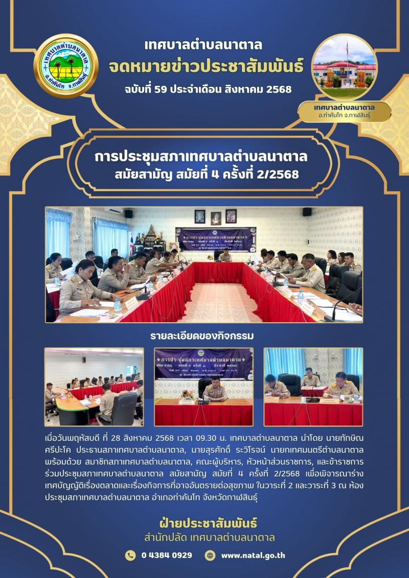 การประชุมสภาเทศบาลตำบลนาตาล สมัยสามัญ สมัยที่ 4 ครั้งที่ 2/2568