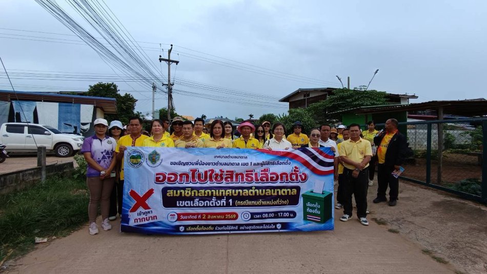 กิจกรรมเดินรณรงค์และประชาสัมพันธ์การเลือกตั้งสมาชิกสภาเทศบาลตำบลนาตาล (กรณีแทนตำแหน่งที่ว่าง)