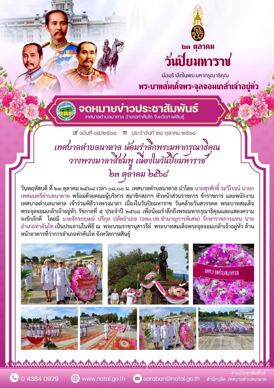 เทศบาลตำบลนาตาล น้อมรำลึกพระมหากรุณาธิคุณ วางพวงมาลาสีชมพู เนื่องในวันปิยมหาราช ๒๓ ตุลาคม ๒๕๖๘