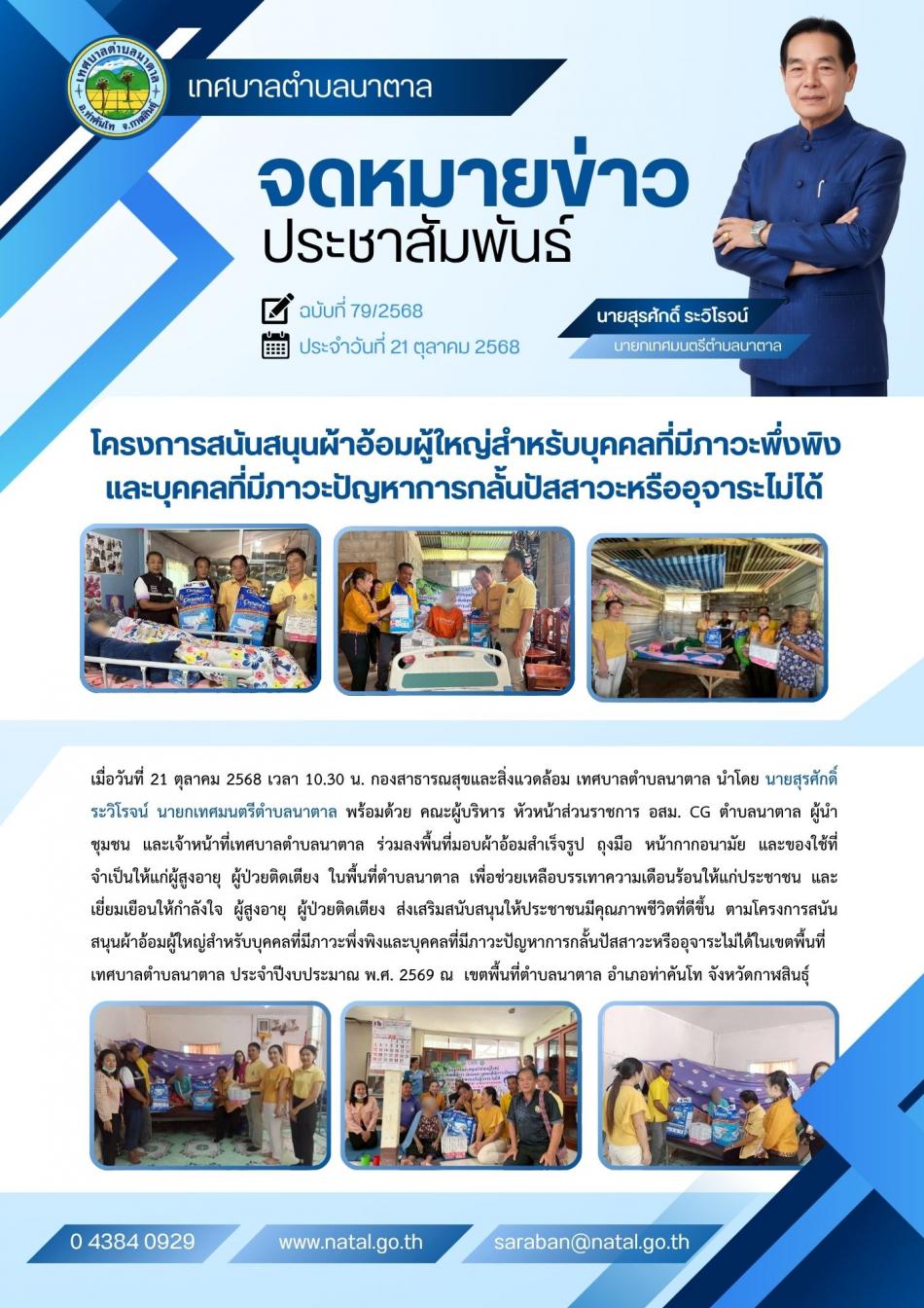 โครงการสนันสนุนผ้าอ้อมผู้ใหญ่สำหรับบุคคลที่มีภาวะพึ่งพิง และบุคคลที่มีภาวะปัญหาการกลั้นปัสสาวะหรืออุจาระไม่ได้