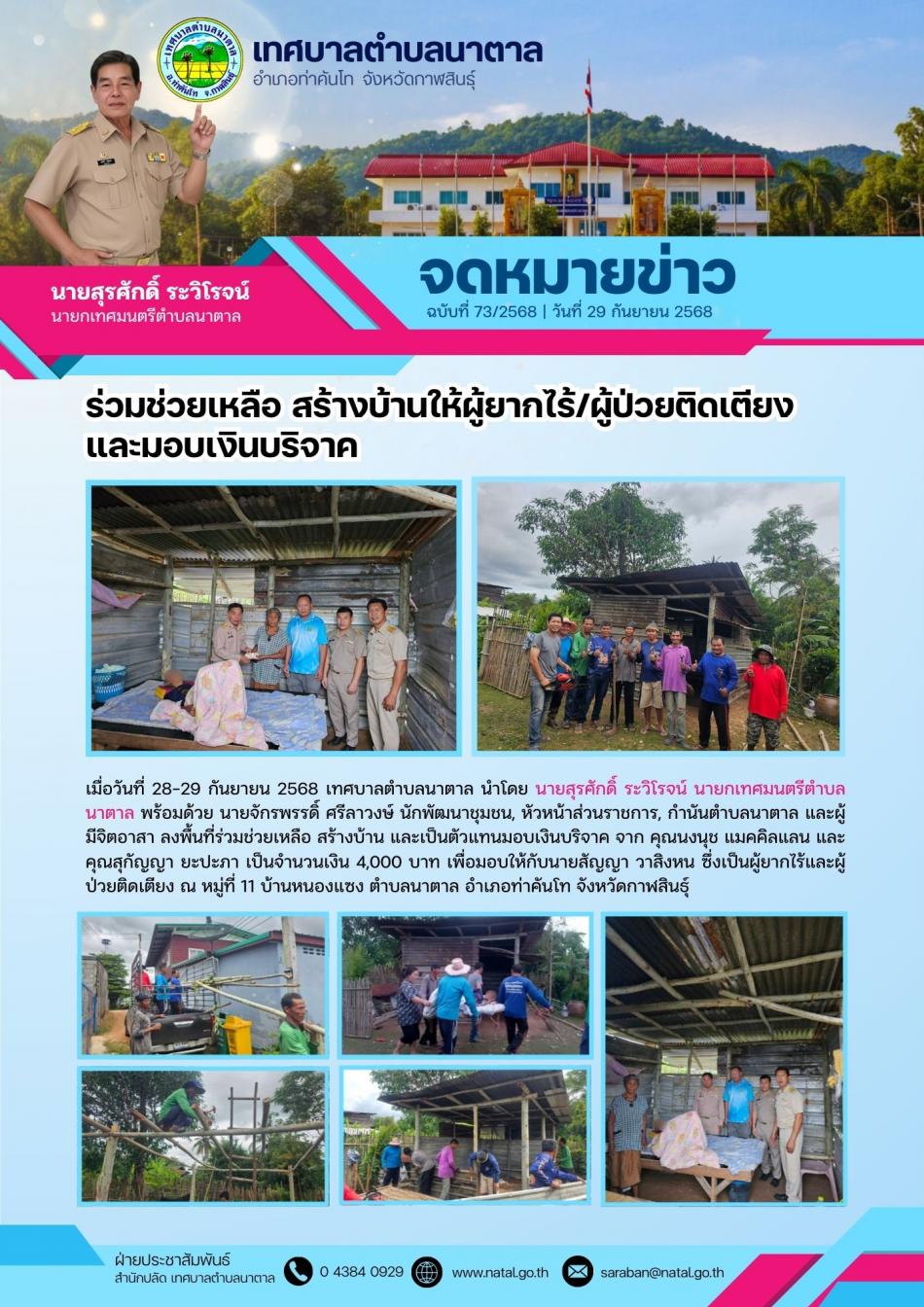 ร่วมช่วยเหลือ สร้างบ้านให้ผู้ยากไร้/ผู้ป่วยติดเตียงและมอบเงินบริจาค