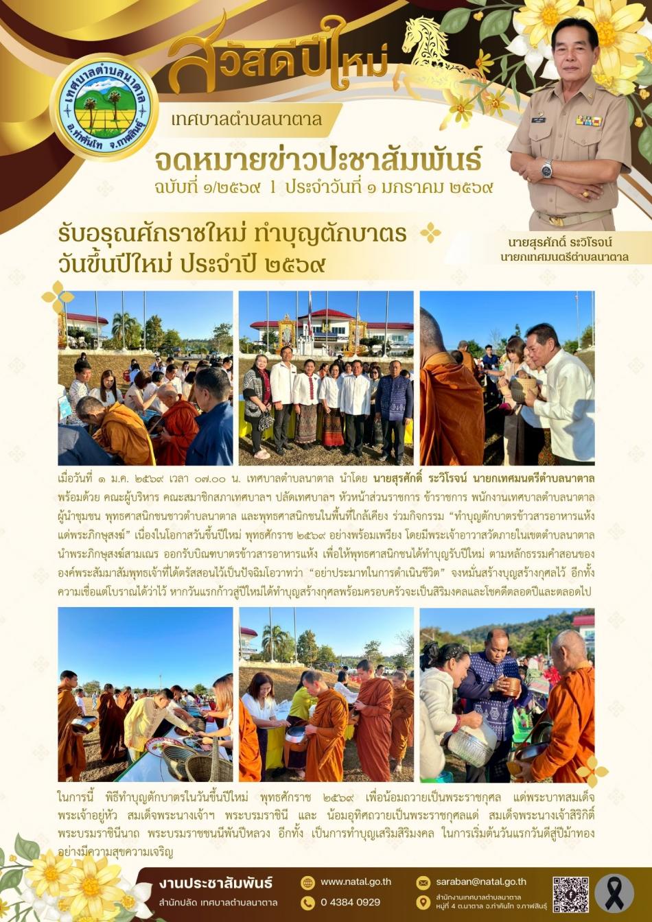 รับอรุณศักราชใหม่ ทำบุญตักบาตร วันขึ้นปีใหม่ ประจำปี ๒๕๖๙