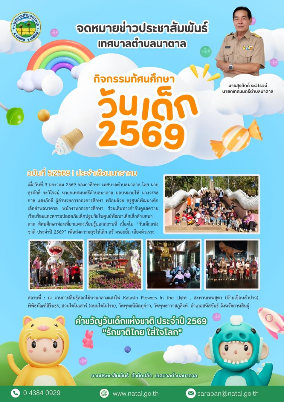กิจกรรมทัศนศึกษา เนื่องในวันเด็กแห่งชาติ ประจำปี 2569