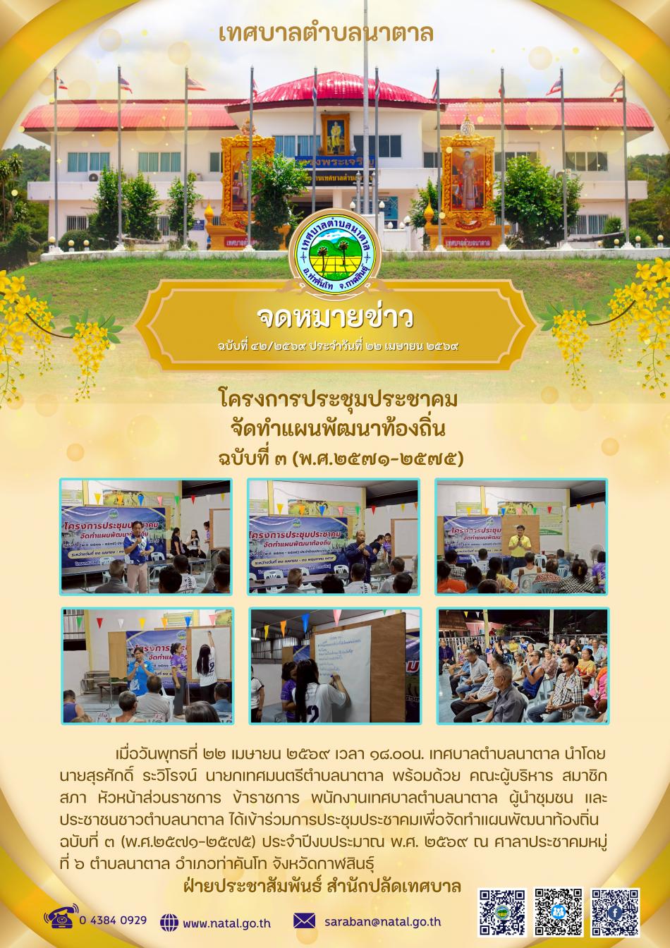 โครงการประชุมประชาคม จัดทำแผนพัฒนาท้องถิ่น ฉบับที่ ๓ (พ.ศ.๒๕๗๑-๒๕๗๕)