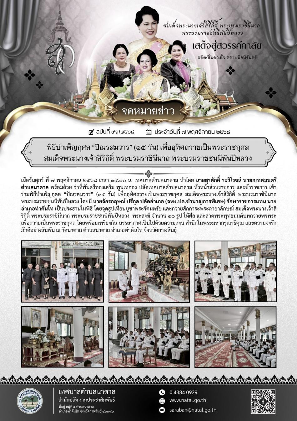 พิธีบำเพ็ญกุศล “ปัณรสมวาร” (๑๕ วัน) เพื่ออุทิศถวายเป็นพระราชกุศล สมเด็จพระนางเจ้าสิริกิติ์ พระบรมราชินีนาถ พระบรมราชชนนีพันปีหลวง