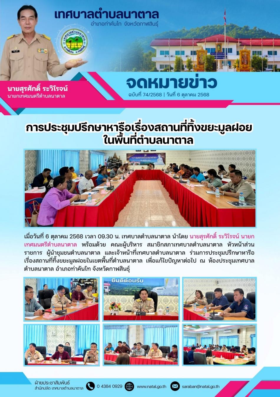 การประชุมปรึกษาหารือเรื่องสถานที่ทิ้งขยะมูลฝอยในพื้นที่ตำบลนาตาล