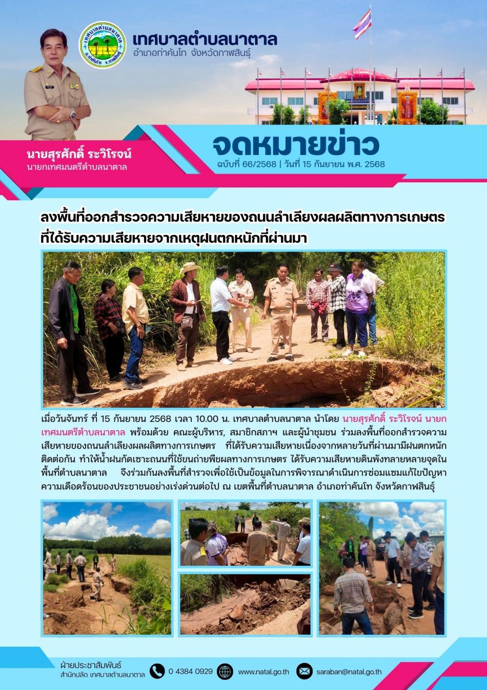 ลงพื้นที่ออกสำรวจความเสียหายของถนนลำเลียงผลผลิตทางการเกษตรที่ได้รับความเสียหายจากเหตุฝนตกหนักที่ผ่านมา