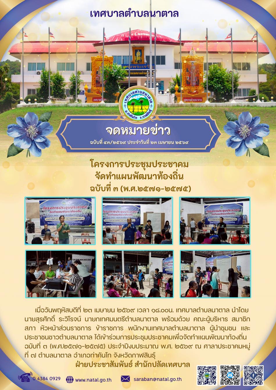 โครงการประชุมประชาคม จัดทำแผนพัฒนาท้องถิ่น ฉบับที่ ๓ (พ.ศ.๒๕๗๑-๒๕๗๕)