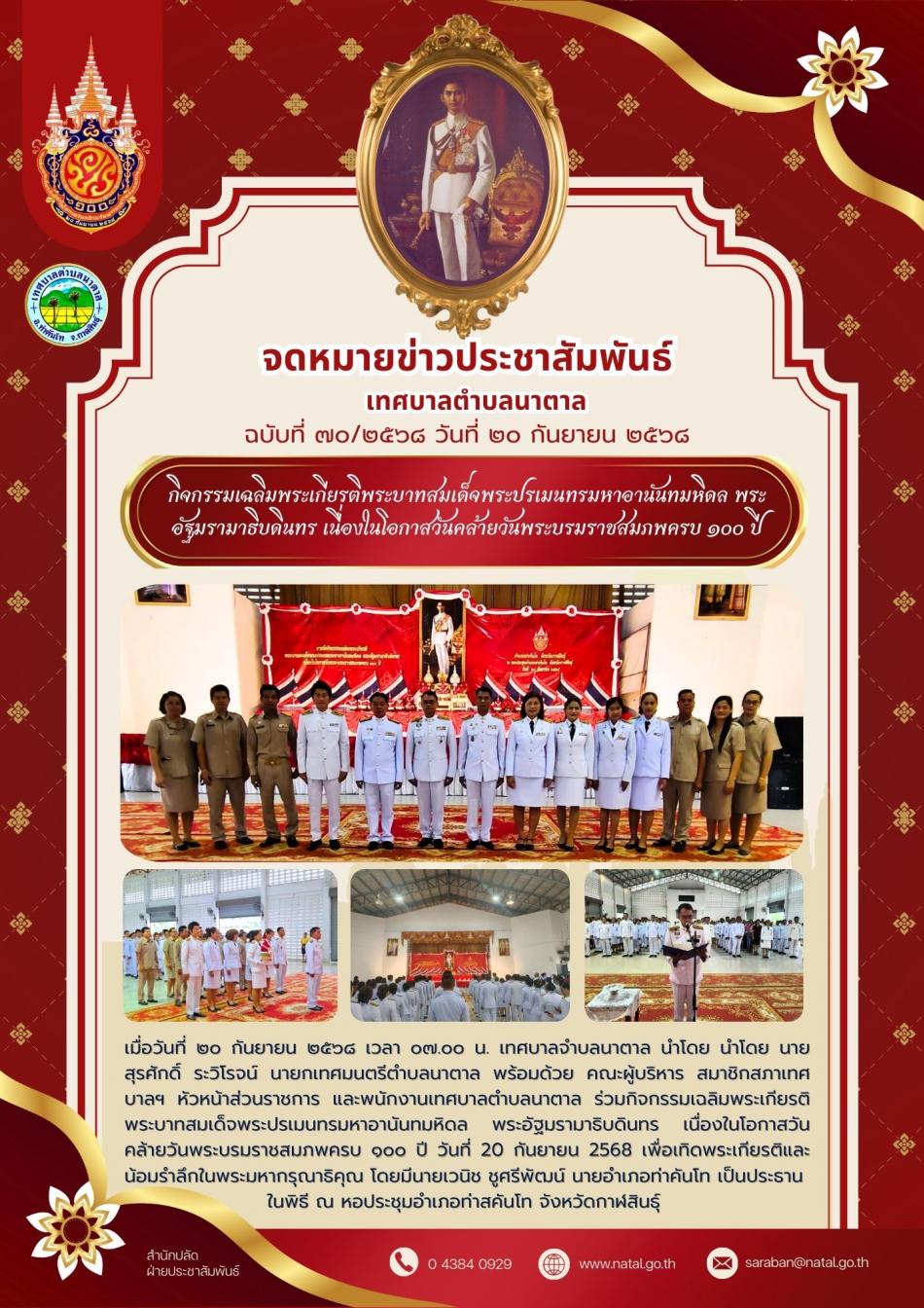 กิจกรรมเฉลิมพระเกียรติพระบาทสมเด็จพระปรเมนทรมหาอานันทมหิดล พระอัฐมรามาธิบดินทร เนื่องในโอกาสวันคล้ายวันพระบรมราชสมภพครบ ๑๐๐ ปี