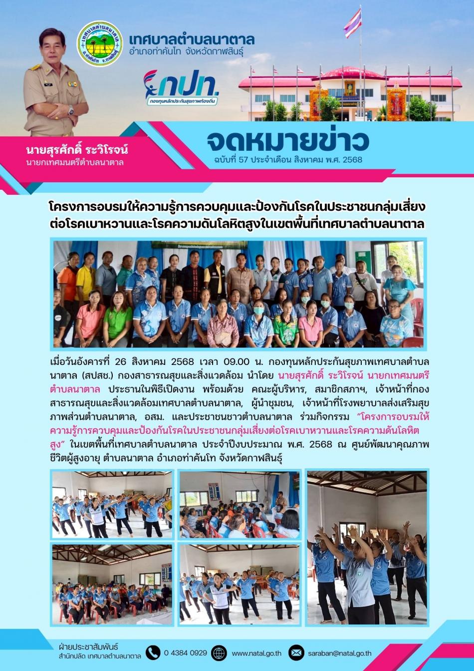 โครงการอบรมให้ความรู้การควบคุมและป้องกันโรคในประชาชนกลุ่มเสี่ยง ต่อโรคเบาหวานและโรคความดันโลหิตสูงในเขตพื้นที่เทศบาลตำบลนาตาล
