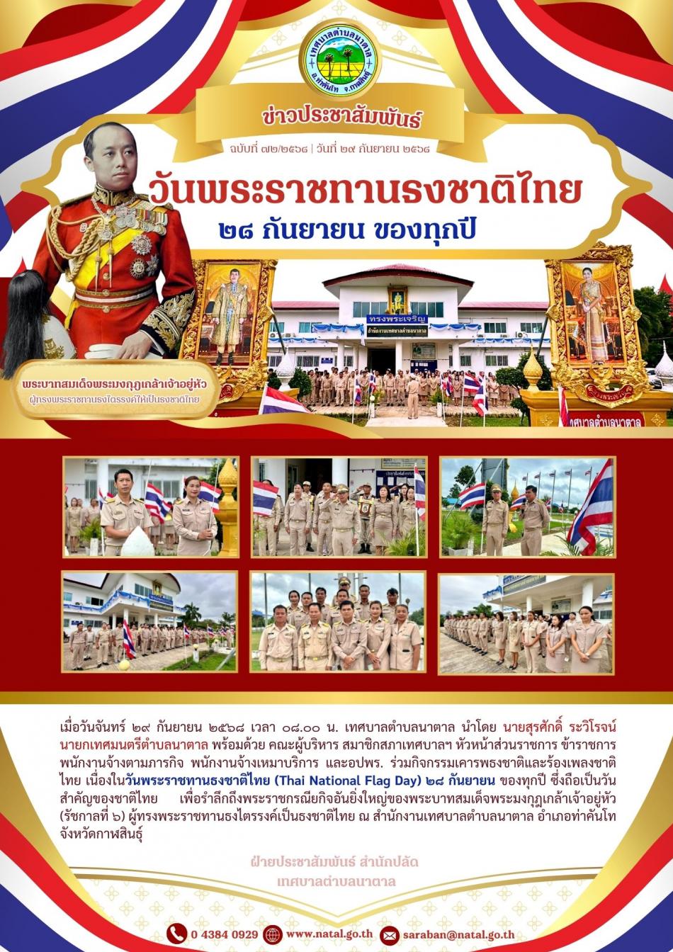 กิจกรรมเคารพธงชาติไทย วันพระราชทานธงชาติไทย ๒๘ กันยายน ของทุกปี
