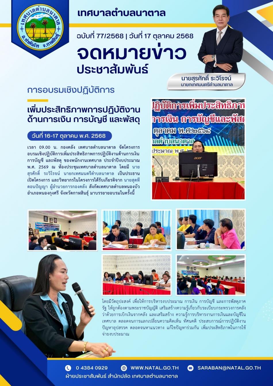 การอบรมเชิงปฏิบัติการเพิ่มประสิทธิภาพการปฏิบัติงานด้านการเงิน การบัญชี และพัสดุ