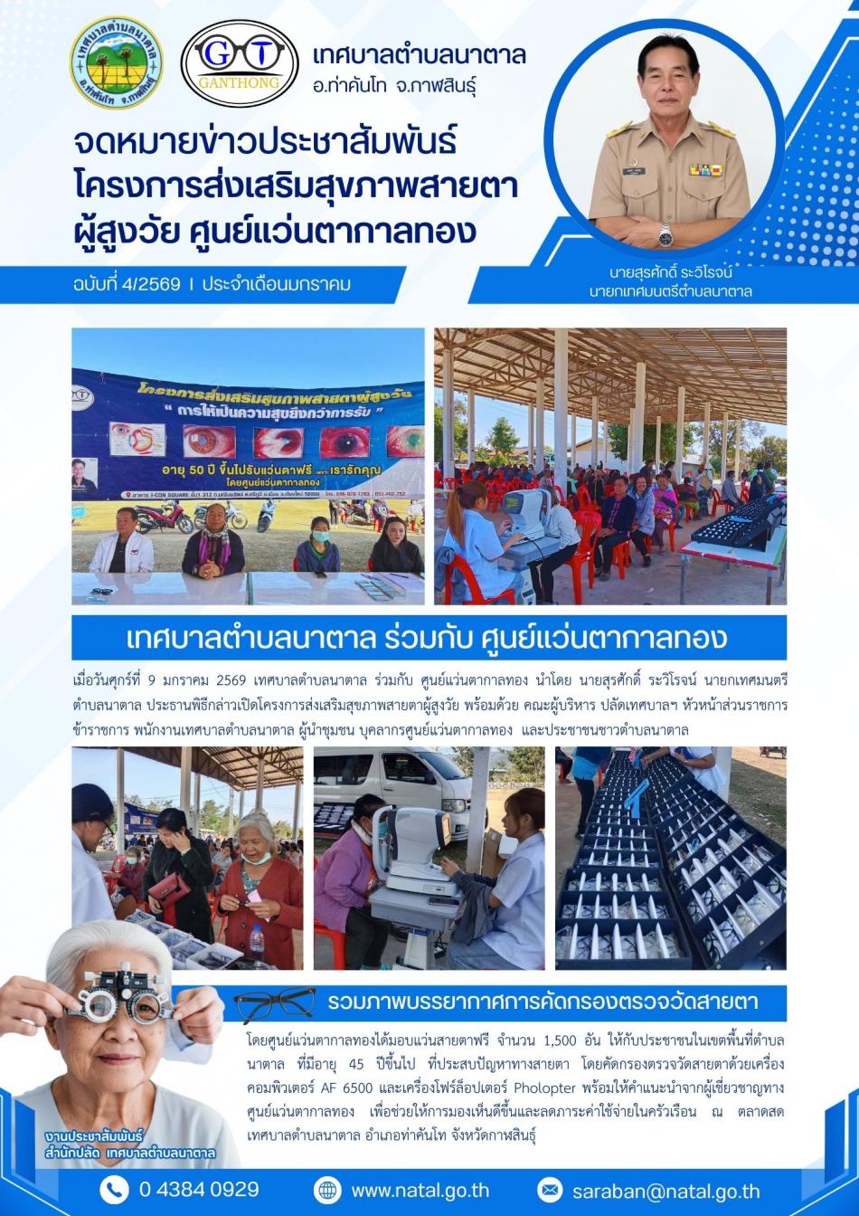 โครงการส่งเสริมสุขภาพสายตาผู้สูงวัย ศูนย์แว่นตากาลทอง