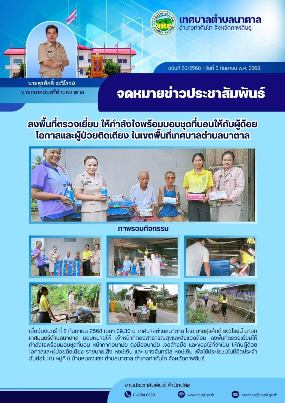 ลงพื้นที่ตรวจเยี่ยม ให้กำลังใจพร้อมมอบชุดที่นอนให้กับผู้ด้อยโอกาสและผู้ป่วยติดเตียง ในเขตพื้นที่เทศบาลตำบลนาตาล