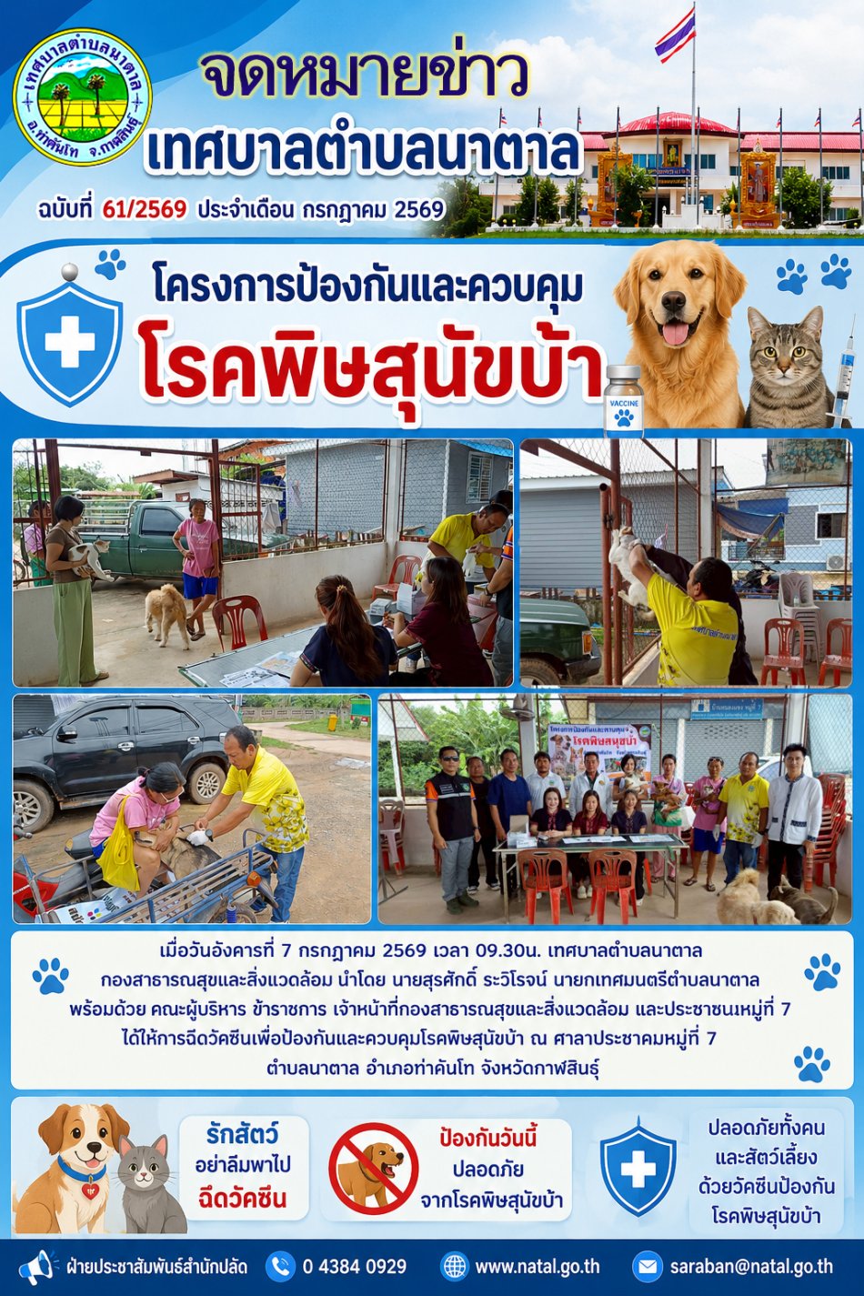 ครงการป้องกันและควบคุมโรคพิษสุนัขบ้า