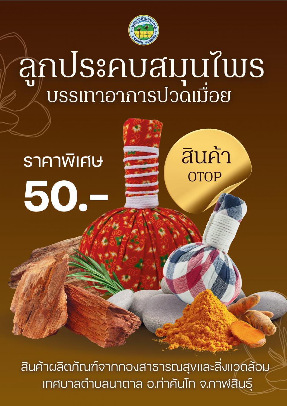 สมุนไพรลูกประคบ