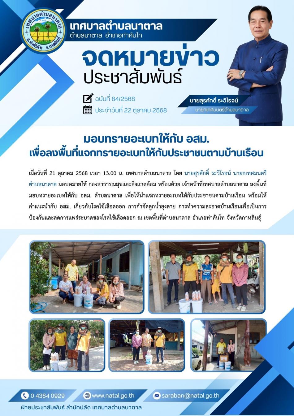 มอบทรายอะเบทให้กับ อสม. เพื่อลงพื้นที่แจกทรายอะเบทให้กับประชาชนตามบ้านเรือน