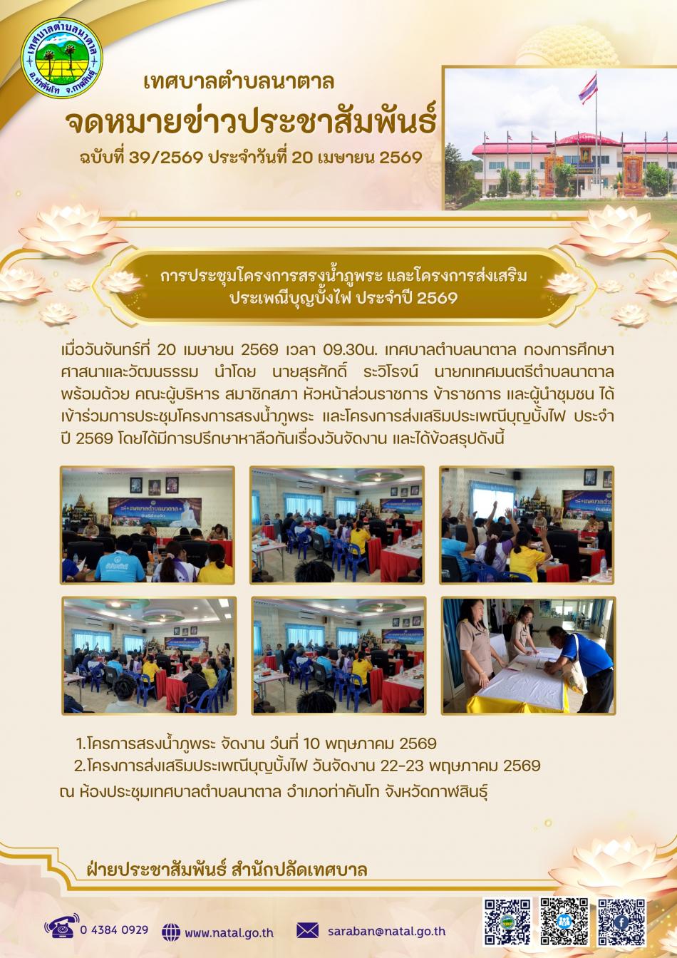 การประชุมโครงการสรงน้ำภูพระ และโครงการส่งเสริมประเพณีบุญบั้งไฟ ประจำปี 2569