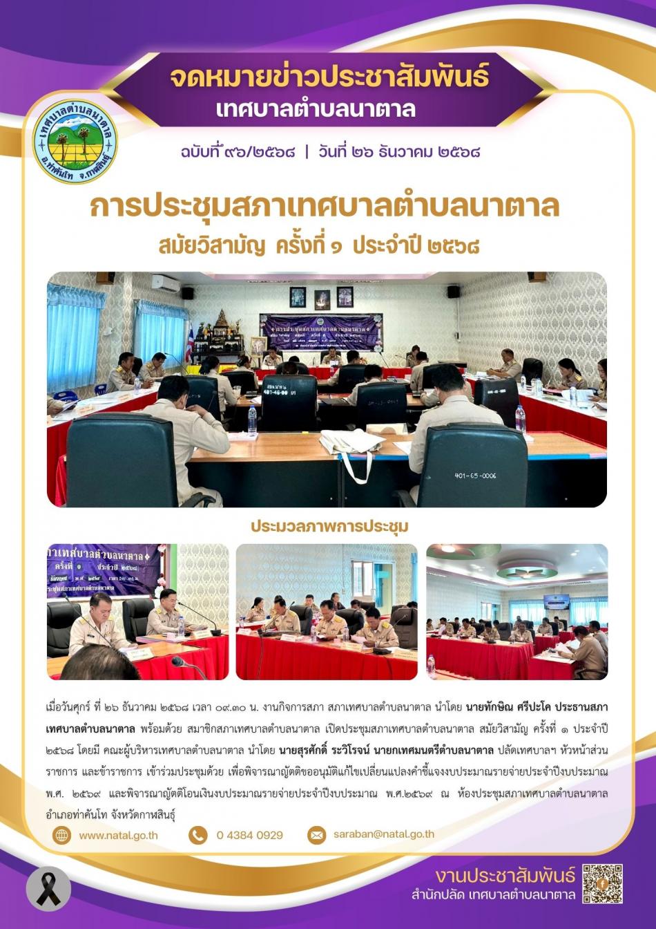การประชุมสภาเทศบาลตำบลนาตาล สมัยวิสามัญ  ครั้งที่ ๑  ประจำปี ๒๕๖๙