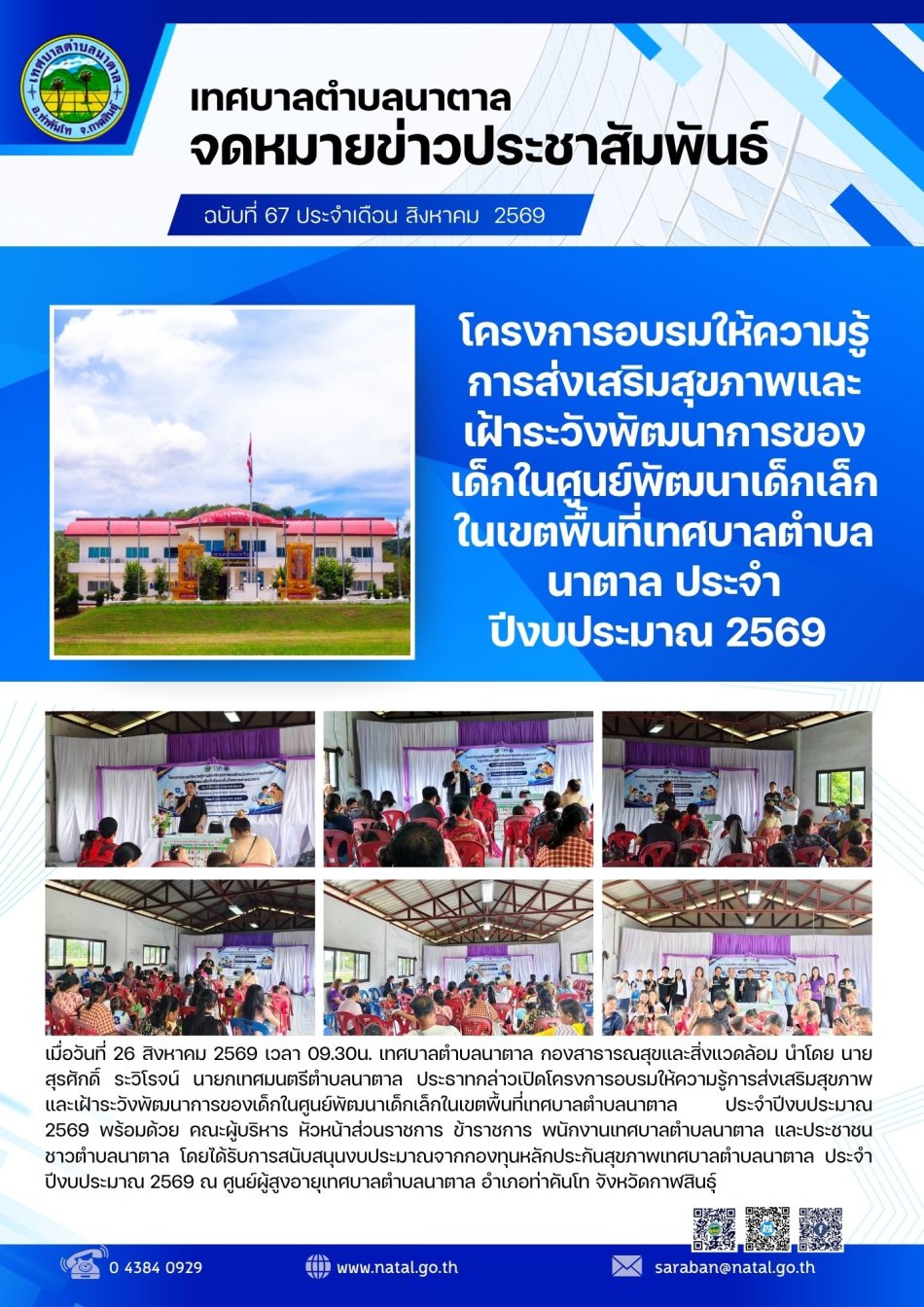 โครงการอบรมให้ความรู้การส่งเสริมสุขภาพและเฝ้าระวังพัฒนาการของเด็กในศูนย์พัฒนาเด็กเล็กในเขตพื้นที่เทศบาลตำบลนาตาล ประจำปีงบประมาณ 2569 