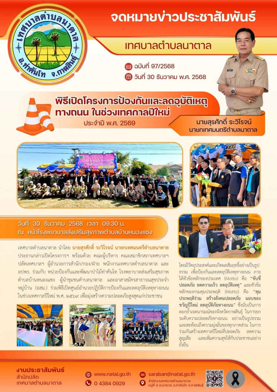 พิธีเปิดโครงการป้องกันและลดอุบัติเหตุทางถนน ในช่วงเทศกาลปีใหม่ 