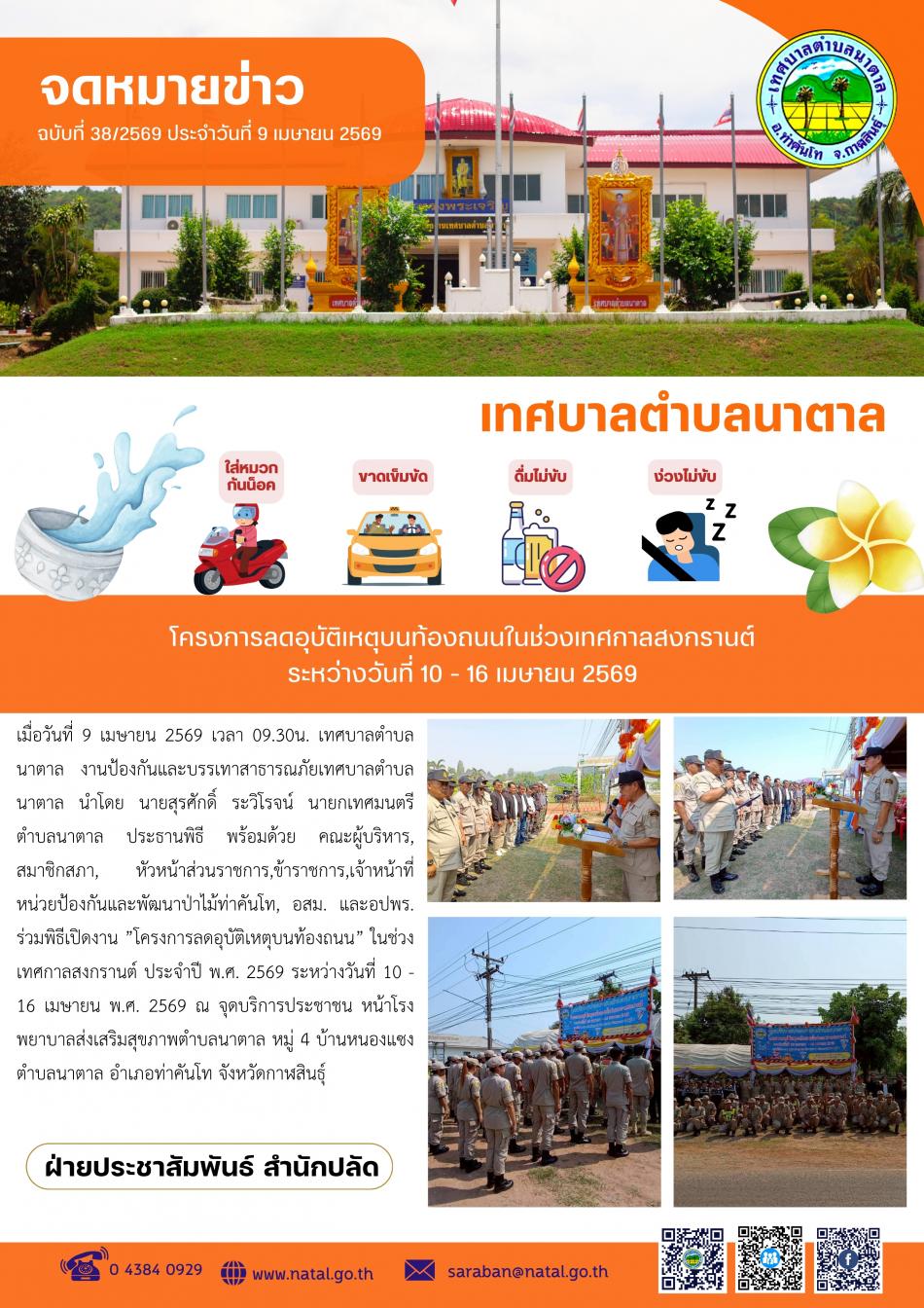 โครงการลดอุบัติเหตุบนท้องถนนในช่วงเทศกาลสงกรานต์ ระหว่างวันที่ 10 - 16 เมษายน 2569