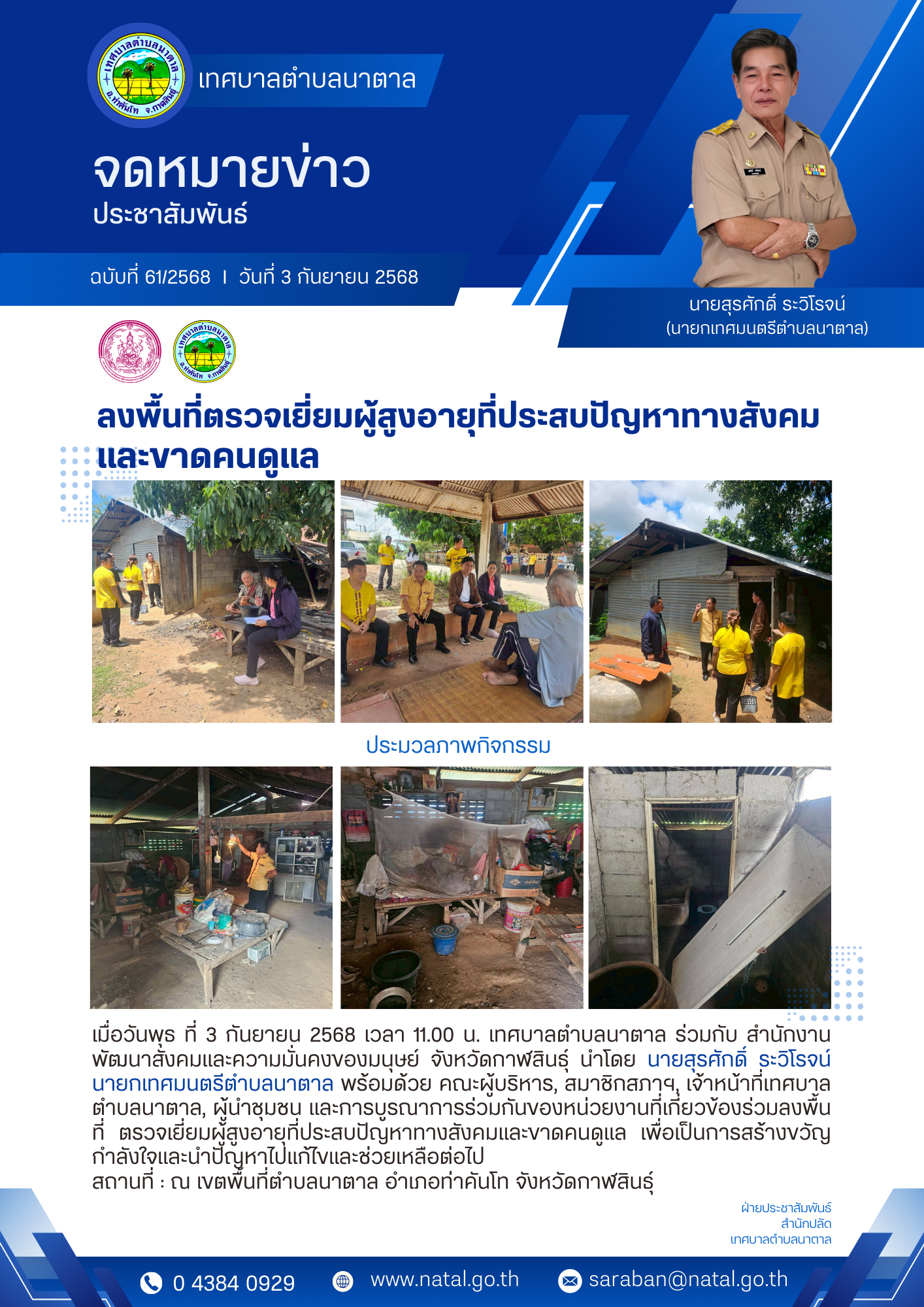 ลงพื้นที่ตรวจเยี่ยมผู้สูงอายุที่ประสบปัญหาทางสังคม และขาดคนดูแล