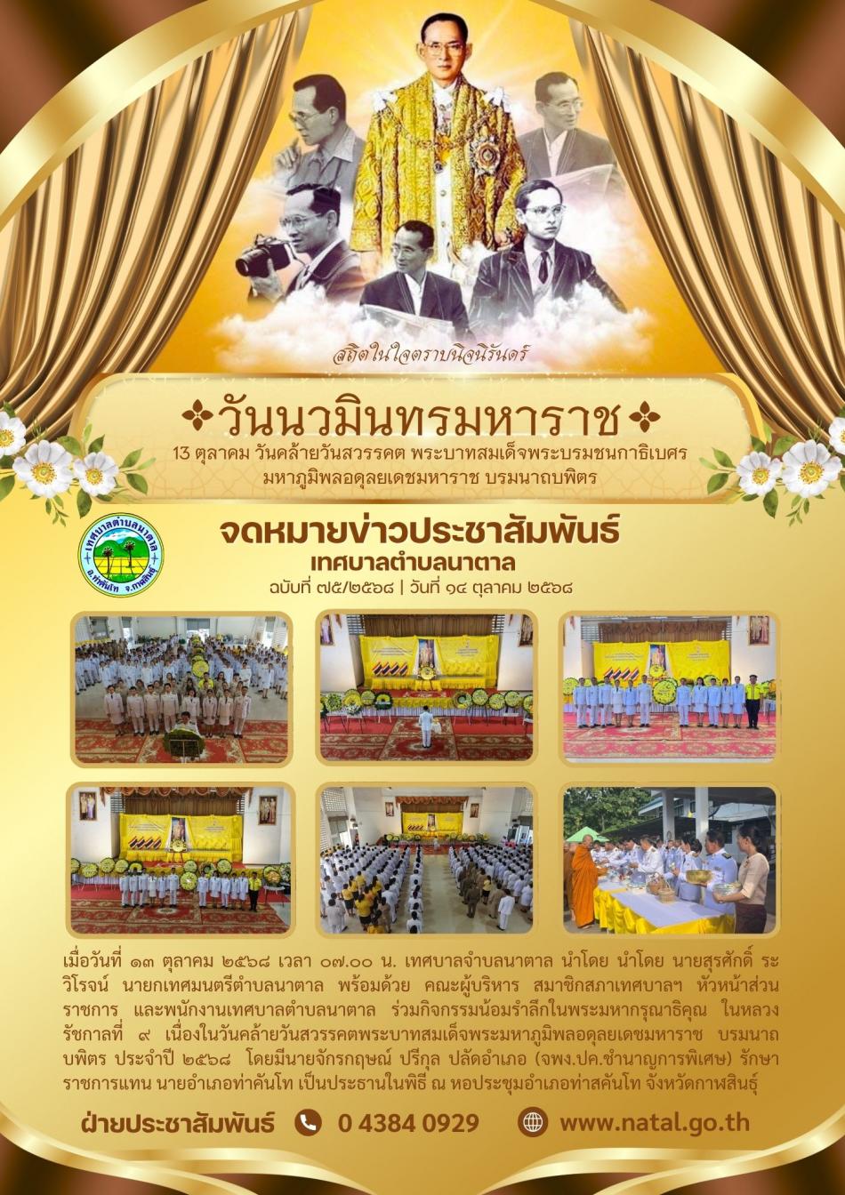 "วันนวมินทรมหาราช" 13 ตุลาคม วันคล้ายวันสวรรคต พระบาทสมเด็จพระบรมชนกาธิเบศร มหาภูมิพลอดุลยเดชมหาราช บรมนาถบพิตร